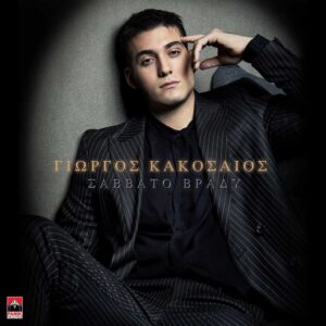 giorgos-kakosaios-savvato-vrady