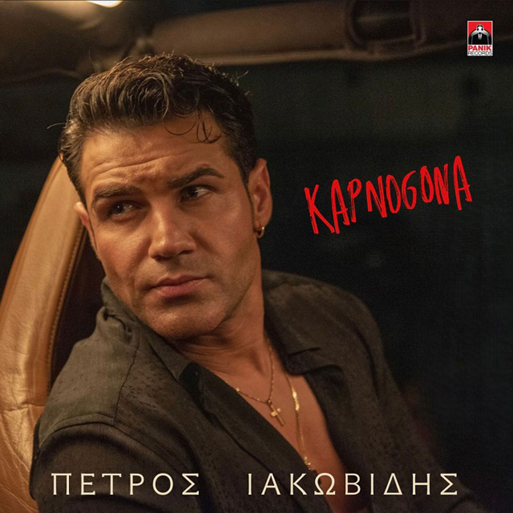 petros-iakovidis-kapnogona