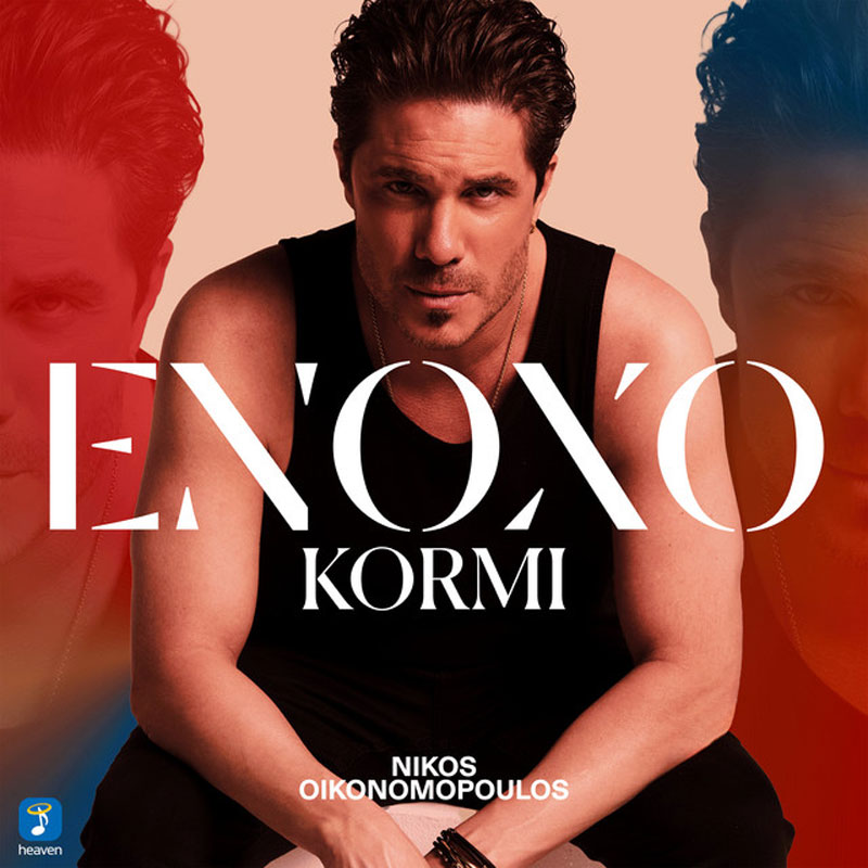 nikos-oikonomopoulos-enoho-kormi